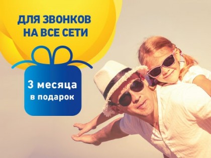 Стартовий пакет Life "Дзвiнки всiм+"